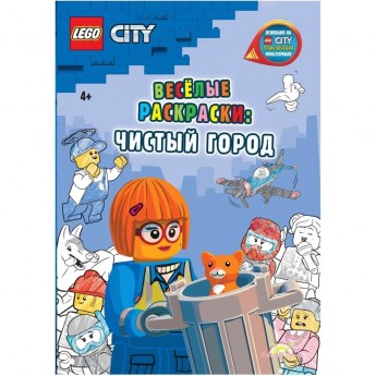 Книга-раскраска LEGO CITY «ВЕСЕЛЫЕ РАСКРАСКИ: ЧИСТЫЙ ГОРОД» City Книга-раскраска LEGO CITY «ВЕСЕЛЫЕ РАСКРАСКИ: ЧИСТЫЙ ГОРОД» City
