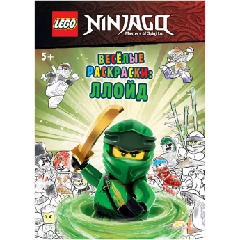 Книга-раскраска LEGO Ninjago Книга-раскраска LEGO Ninjago