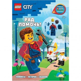 Книга с игрушкой LEGO CITY «РАД ПОМОЧЬ!» City LNC-6021