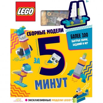 Книга с игрушкой LEGO ICONIC - Сборные модели за 5 минут