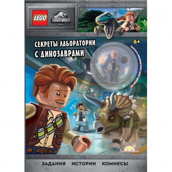 Книга с игрушкой LEGO JURASSIC WORLD - СЕКРЕТЫ ЛАБОРАТОРИИ С ДИНОЗАВРАМИ