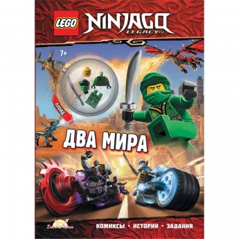 Книга с игрушкой LEGO NINJAGO - ДВА МИРА Книга с игрушкой LEGO NINJAGO - ДВА МИРА