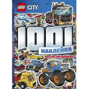 Книга с наклейками LEGO CITY - 1001 НАКЛЕЙКА. КРУТЫЕ АВТОМОБИЛИ