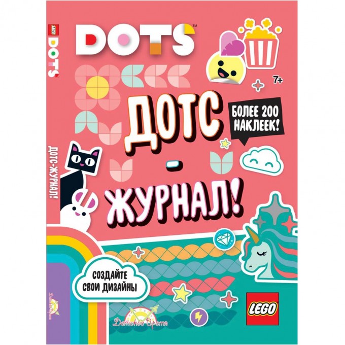 Книга с наклейками LEGO DOTS - Дотс-журнал! LSJ-6650