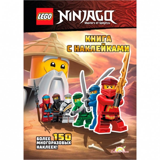 Книга с наклейками LEGO NINJAGO - КНИГА С НАКЛЕЙКАМИ SSP-6701