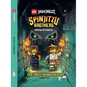 Книга с рассказами и картинками LEGO NINJAGO - БРАТЬЯ КРУЖИТЦУ: ЛОГОВО ТАНАБРАКСА (книжка-картинка) Книга с рассказами и картинками LEGO NINJAGO - БРАТЬЯ КРУЖИТЦУ: ЛОГОВО ТАНАБРАКСА (книжка-картинка)
