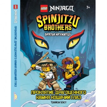 Книга с рассказами и картинками LEGO NINJAGO - БРАТЬЯ КРУЖИТЦУ: ПРОКЛЯТИЕ ДРАГОЦЕННОГО КАМНЯ КОШАЧИЙ ГЛАЗ Книга с рассказами и картинками LEGO NINJAGO - БРАТЬЯ КРУЖИТЦУ: ПРОКЛЯТИЕ ДРАГОЦЕННОГО КАМНЯ КОШАЧИЙ ГЛАЗ